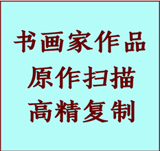 鞍山书画作品复制高仿书画鞍山艺术微喷工艺鞍山书法复制公司