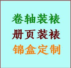 鞍山书画装裱公司鞍山册页装裱鞍山装裱店位置鞍山批量装裱公司